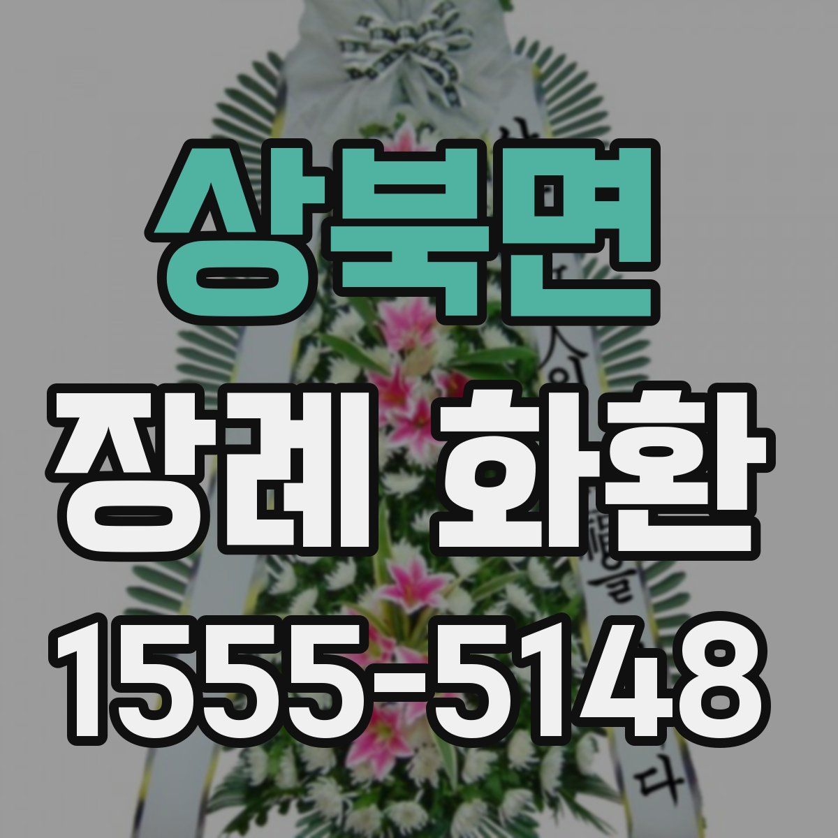 상북면 장례 화환