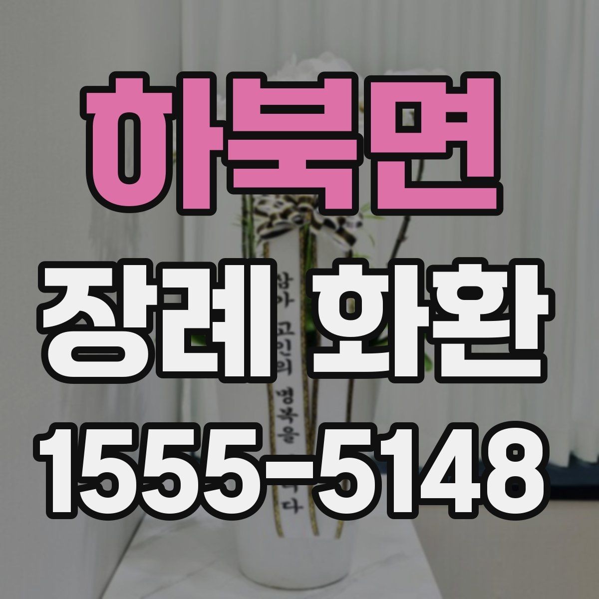 하북면 장례 화환 문구 예시와 선택 기준
