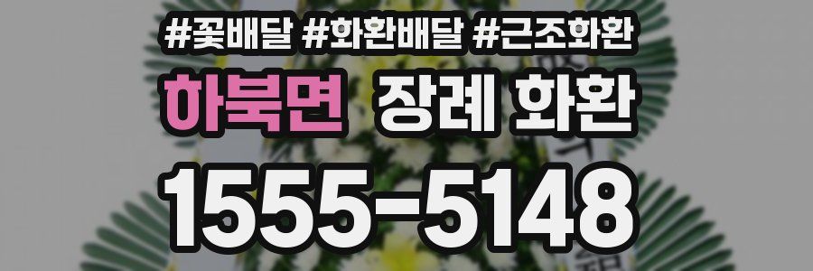 하북면 장례 화환