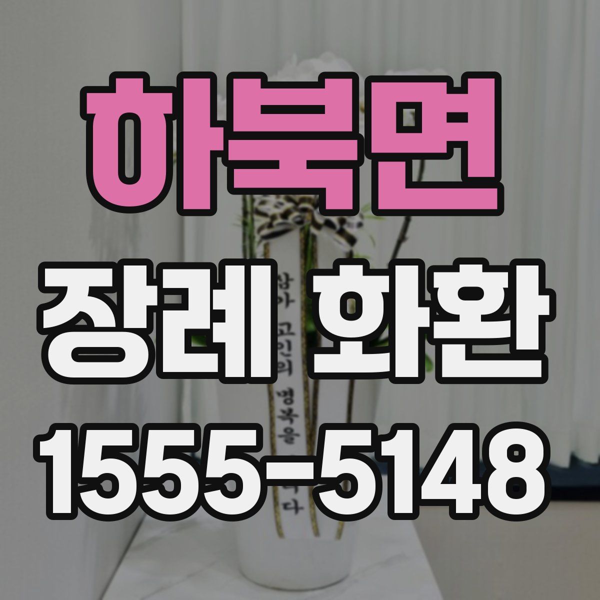 하북면 장례 화환