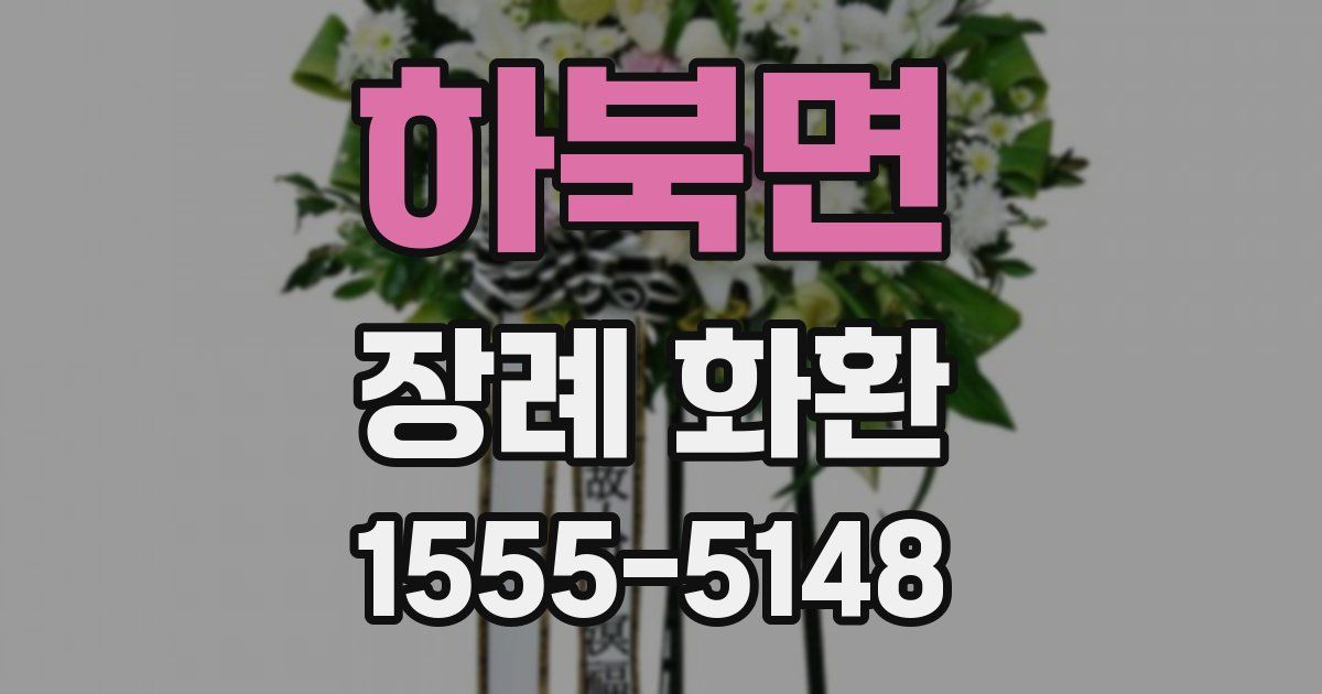 하북면 장례 화환
