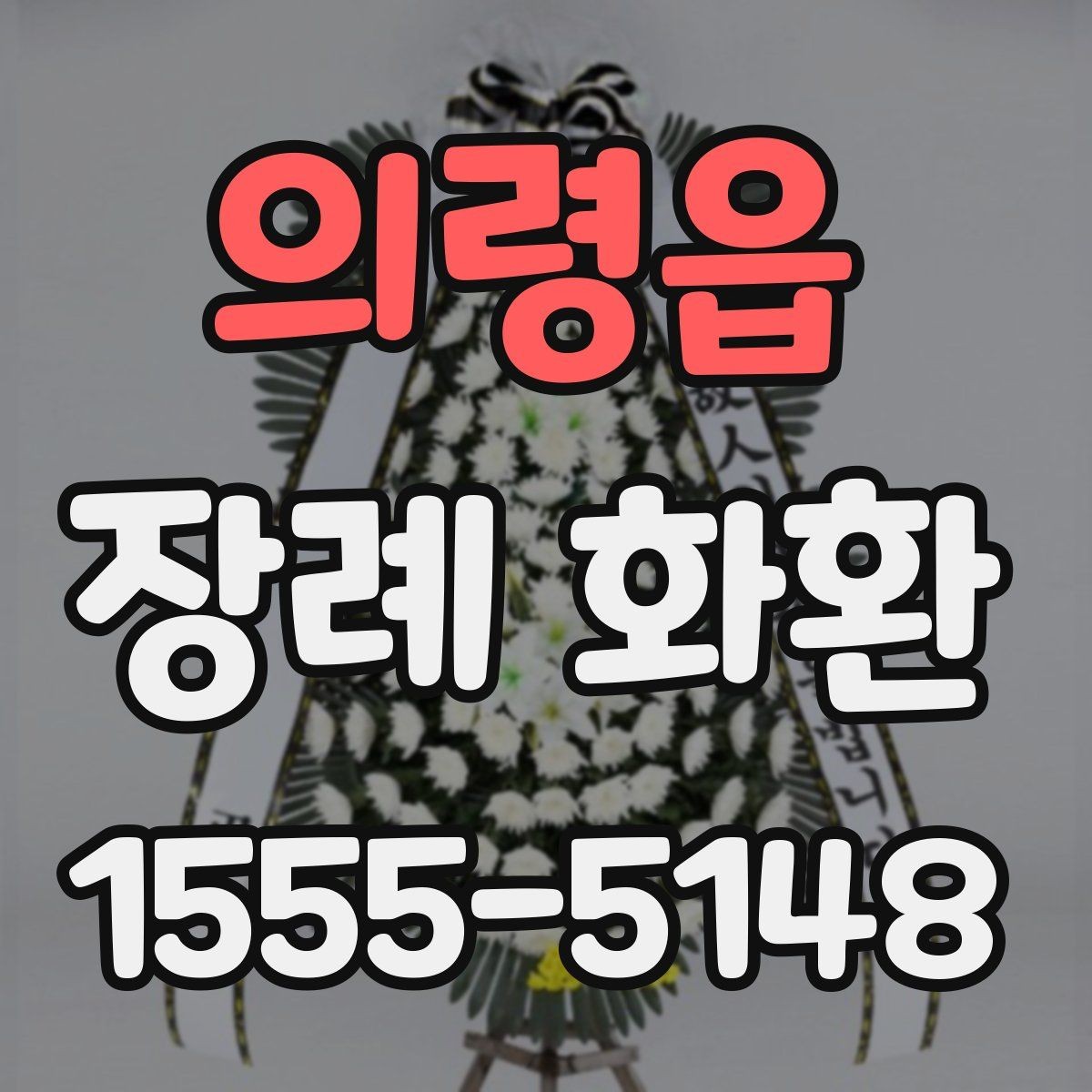 의령읍 장례 화환 주문 전 후회 없는 체크포인트
