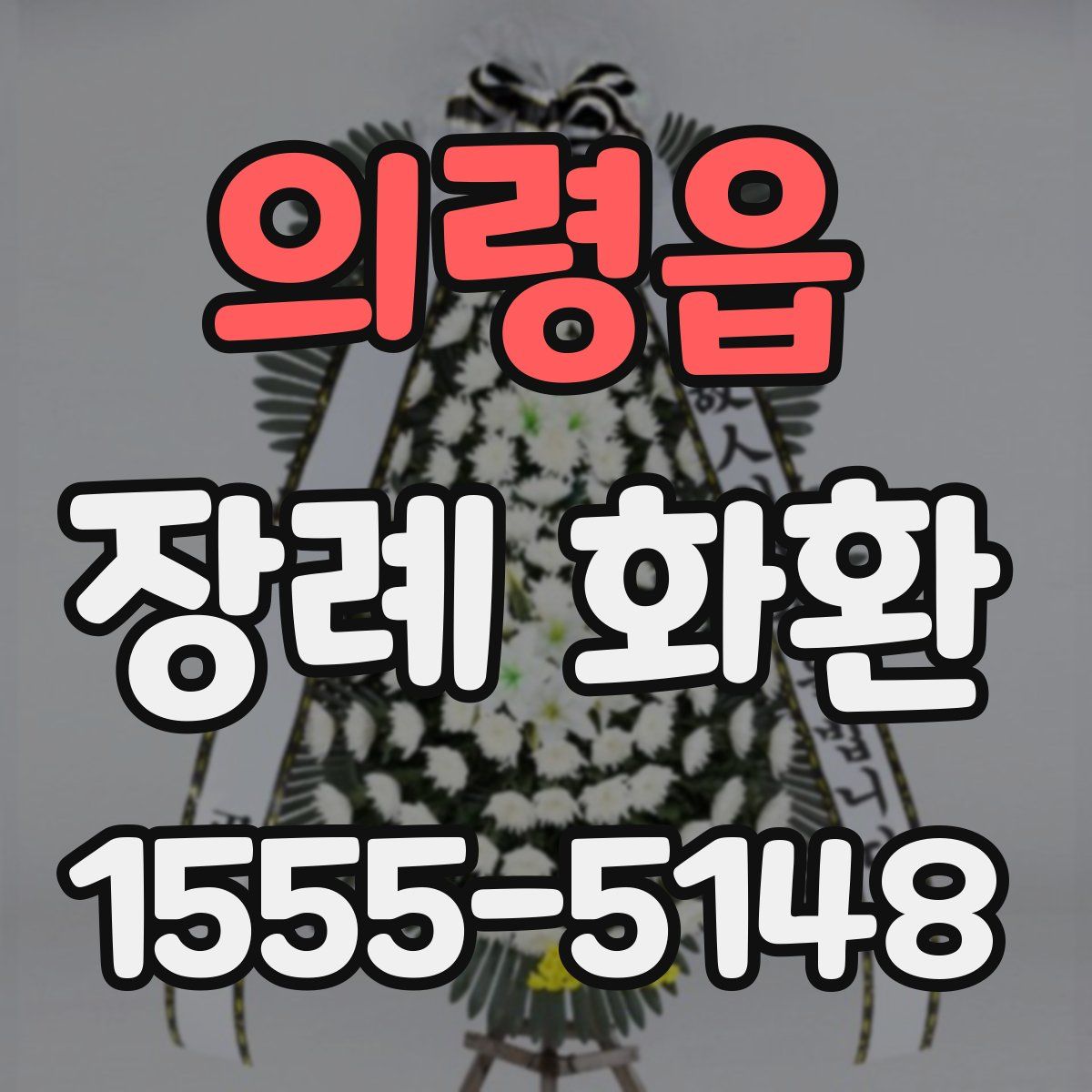 의령읍 장례 화환