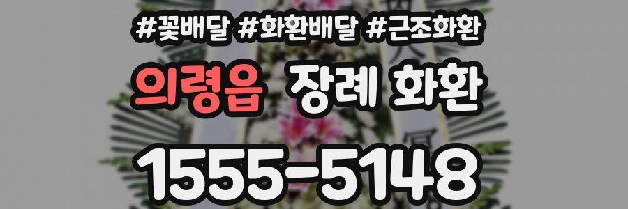 의령읍 장례 화환