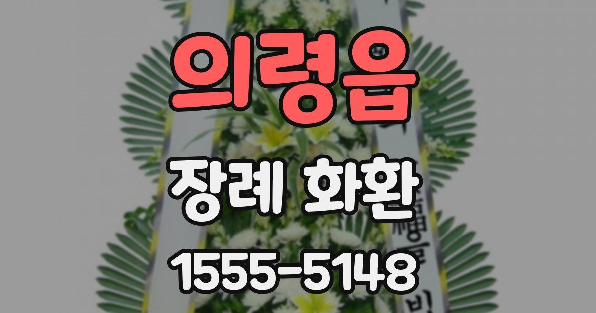 의령읍 장례 화환