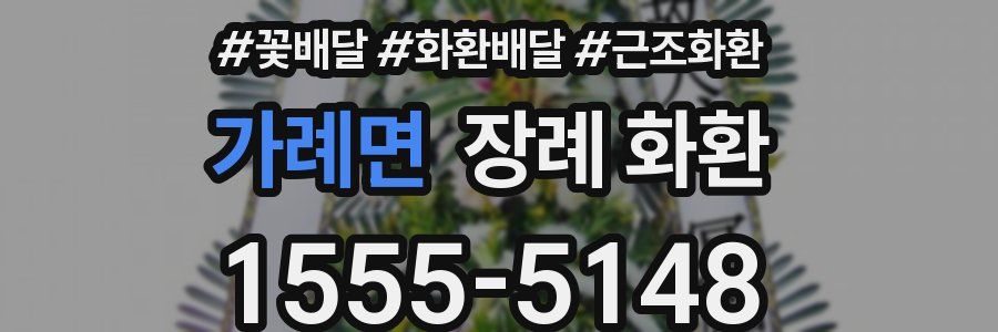 가례면 장례 화환