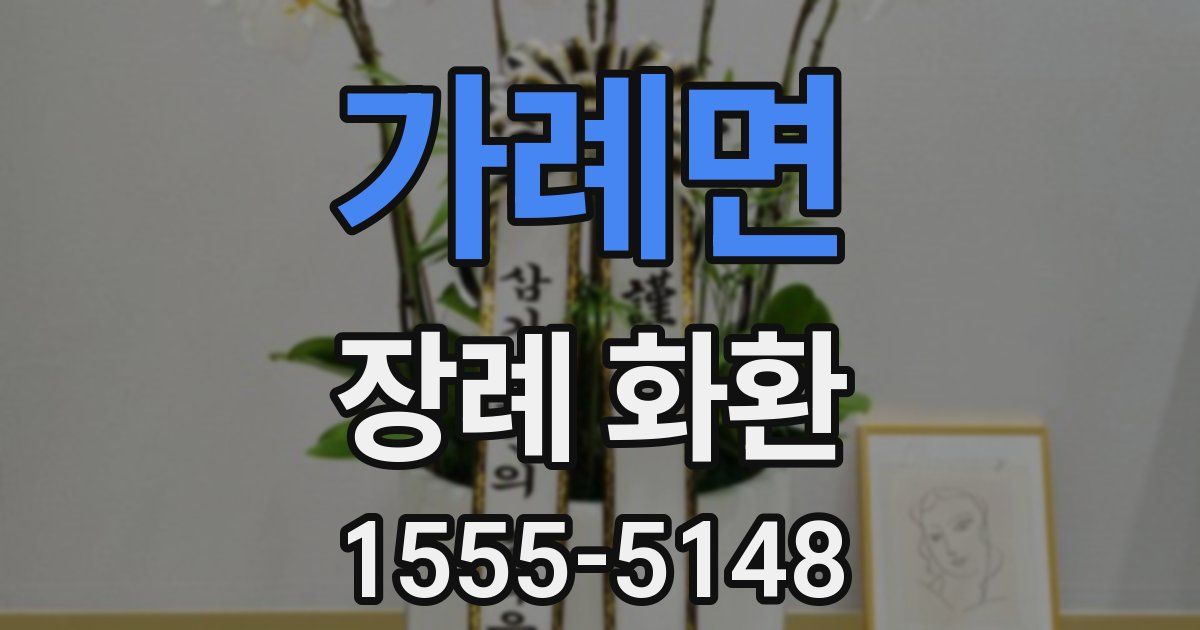 가례면 장례 화환