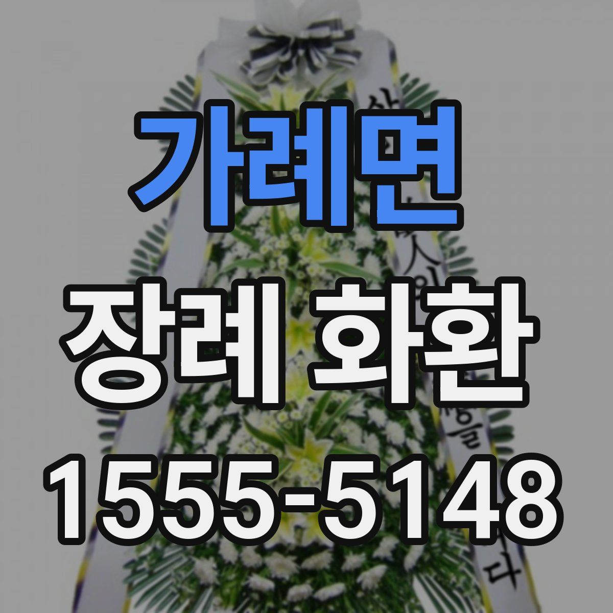 가례면 장례 화환