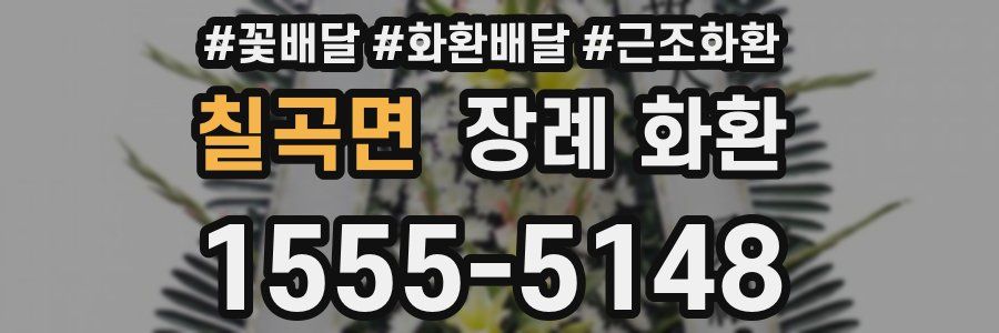 칠곡면 장례 화환