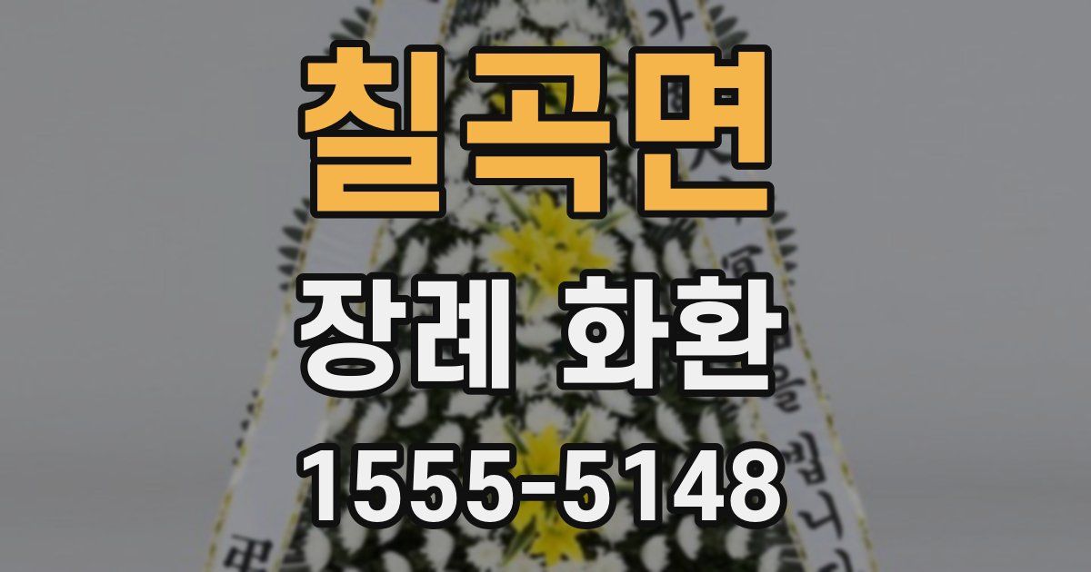 칠곡면 장례 화환
