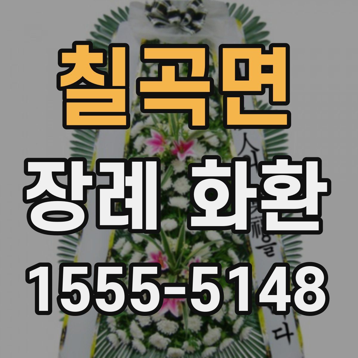 칠곡면 장례 화환