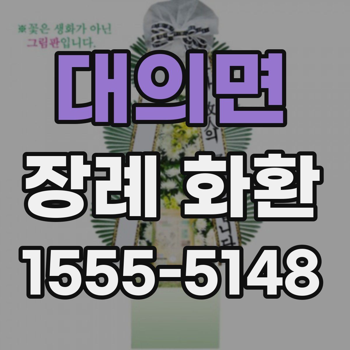 대의면 장례 화환 구성에 따라 달라지는 분위기