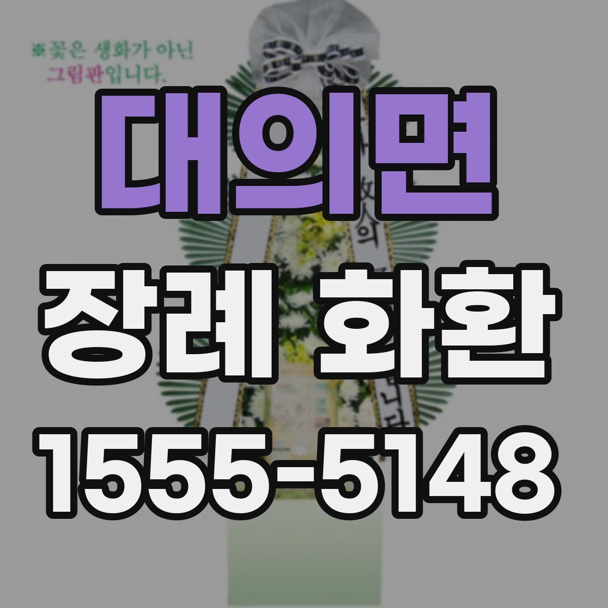 대의면 장례 화환