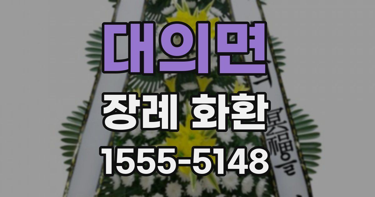 대의면 장례 화환