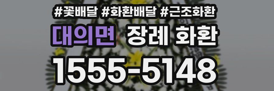 대의면 장례 화환