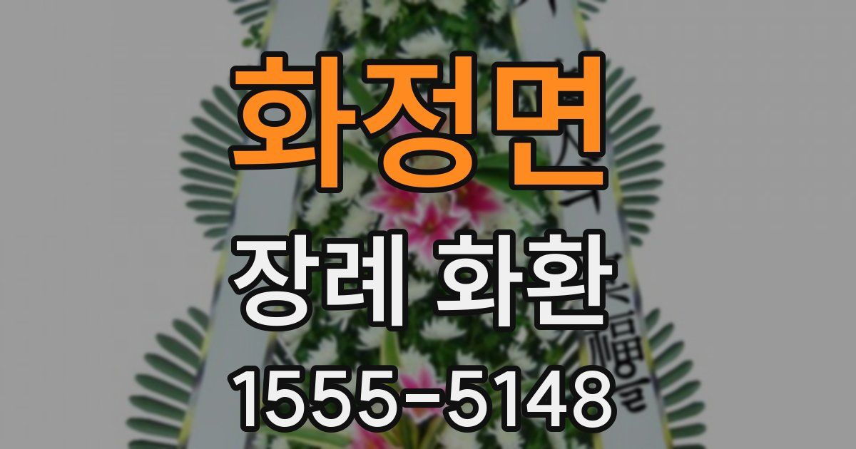 화정면 장례 화환