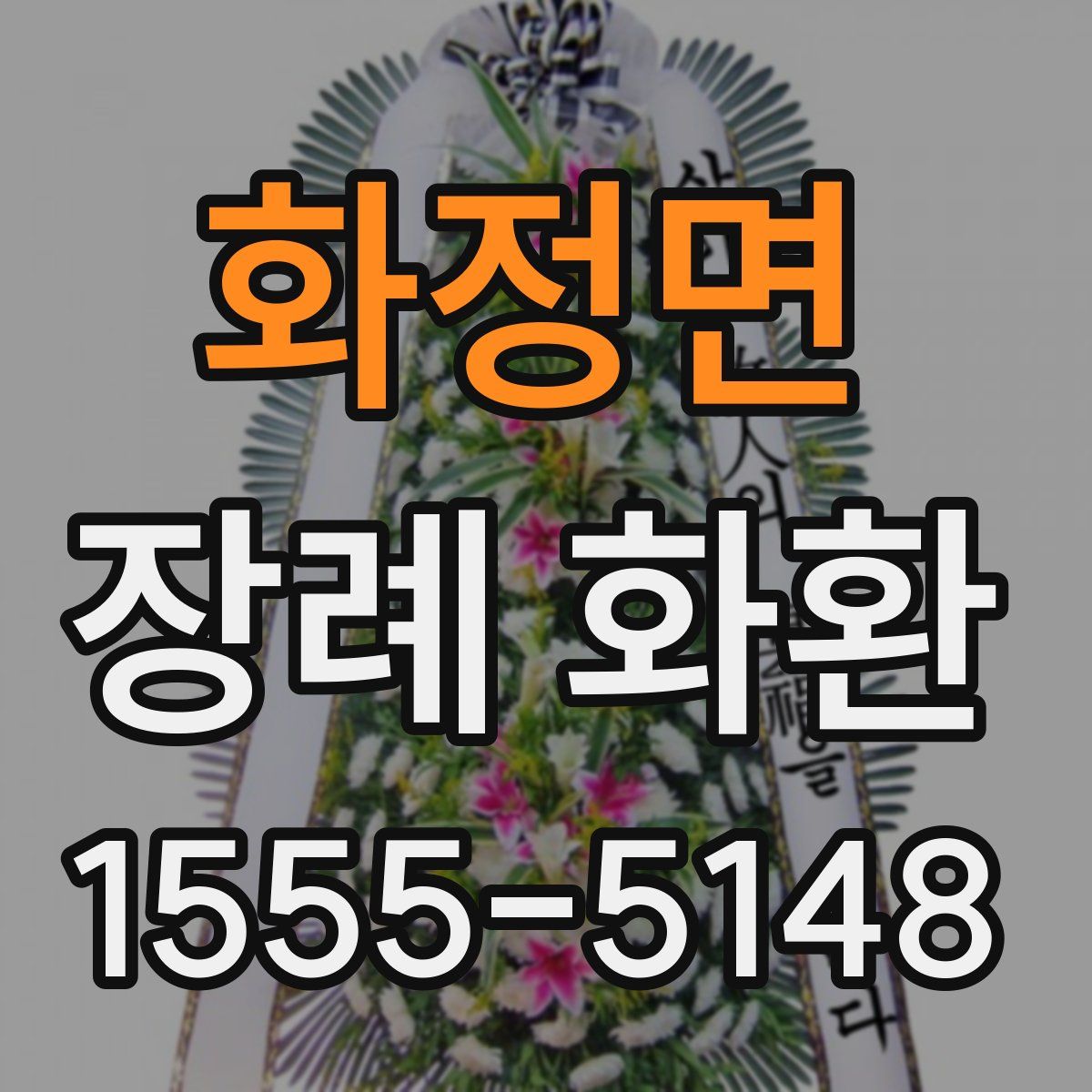 화정면 장례 화환