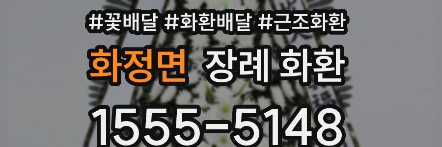 화정면 장례 화환