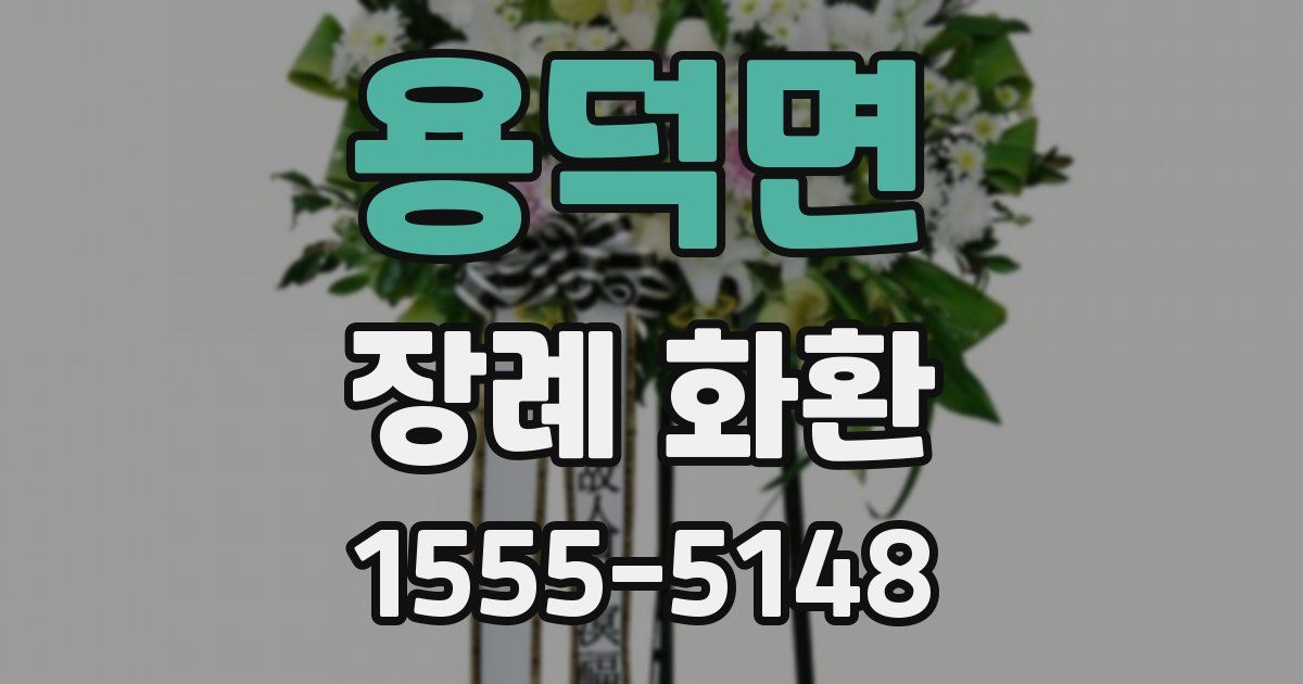 용덕면 장례 화환