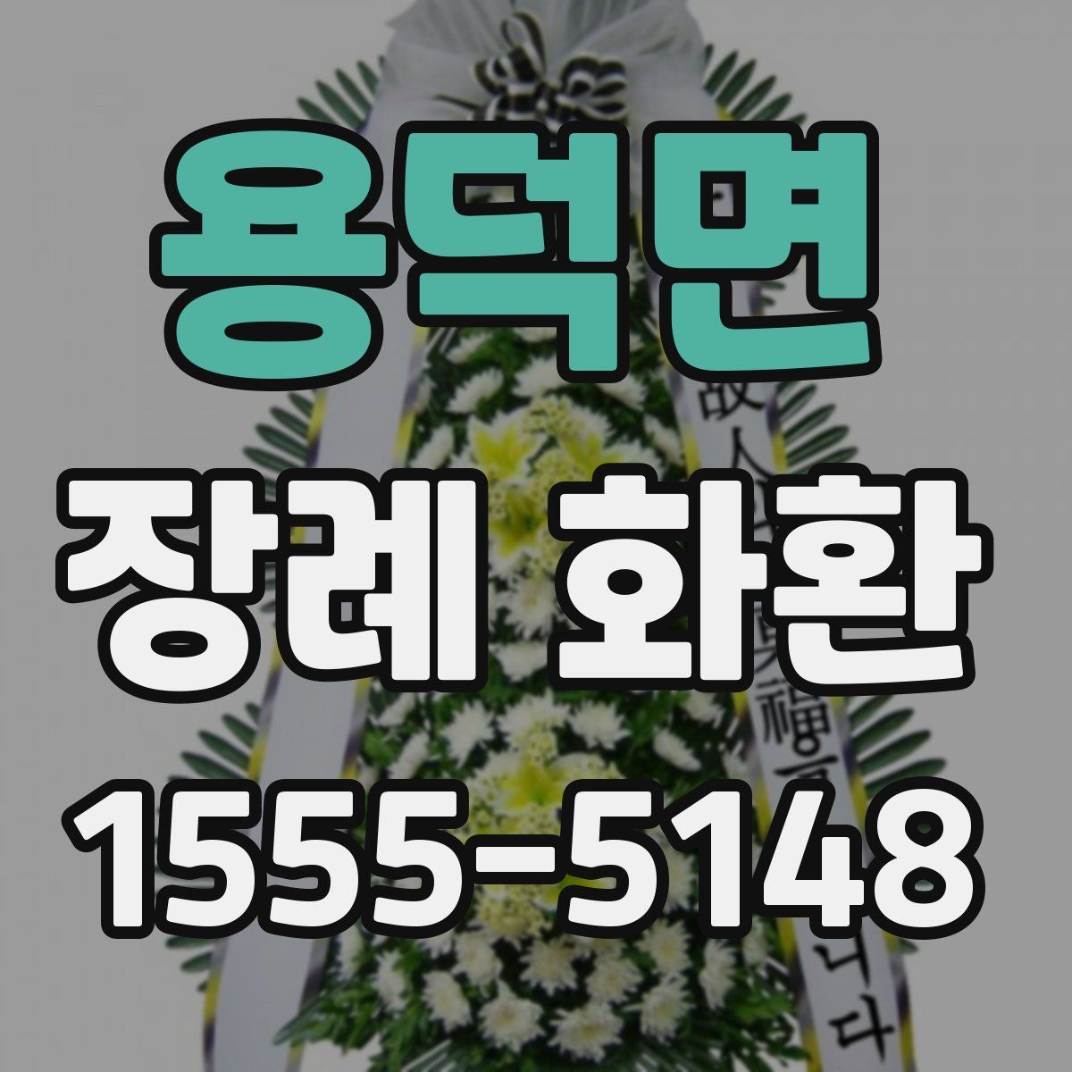 용덕면 장례 화환