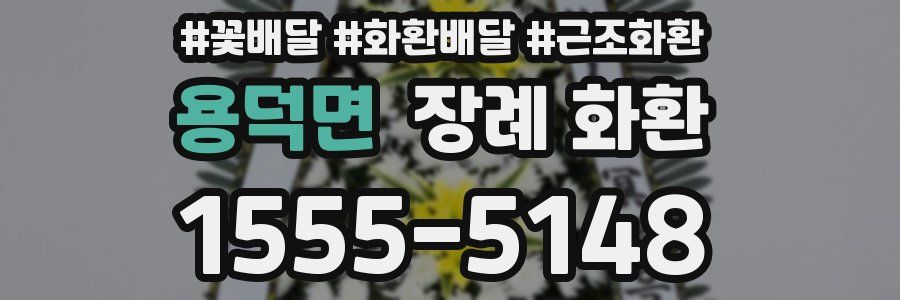 용덕면 장례 화환