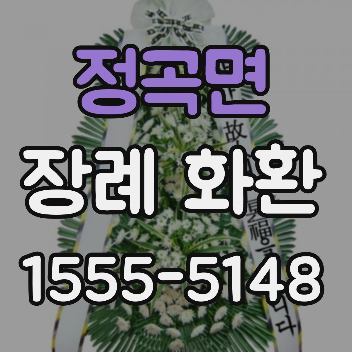 정곡면 장례 화환