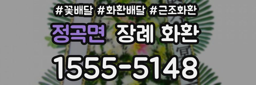 정곡면 장례 화환