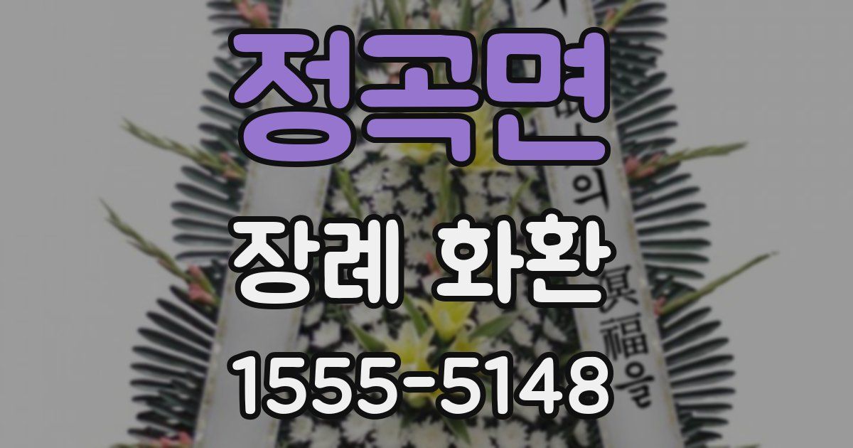 정곡면 장례 화환