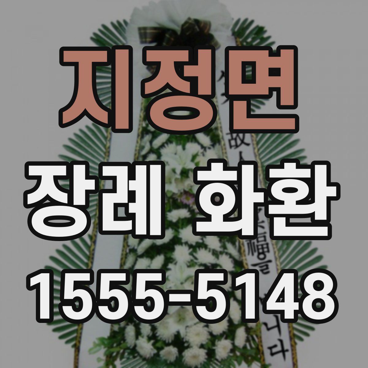 지정면 장례 화환