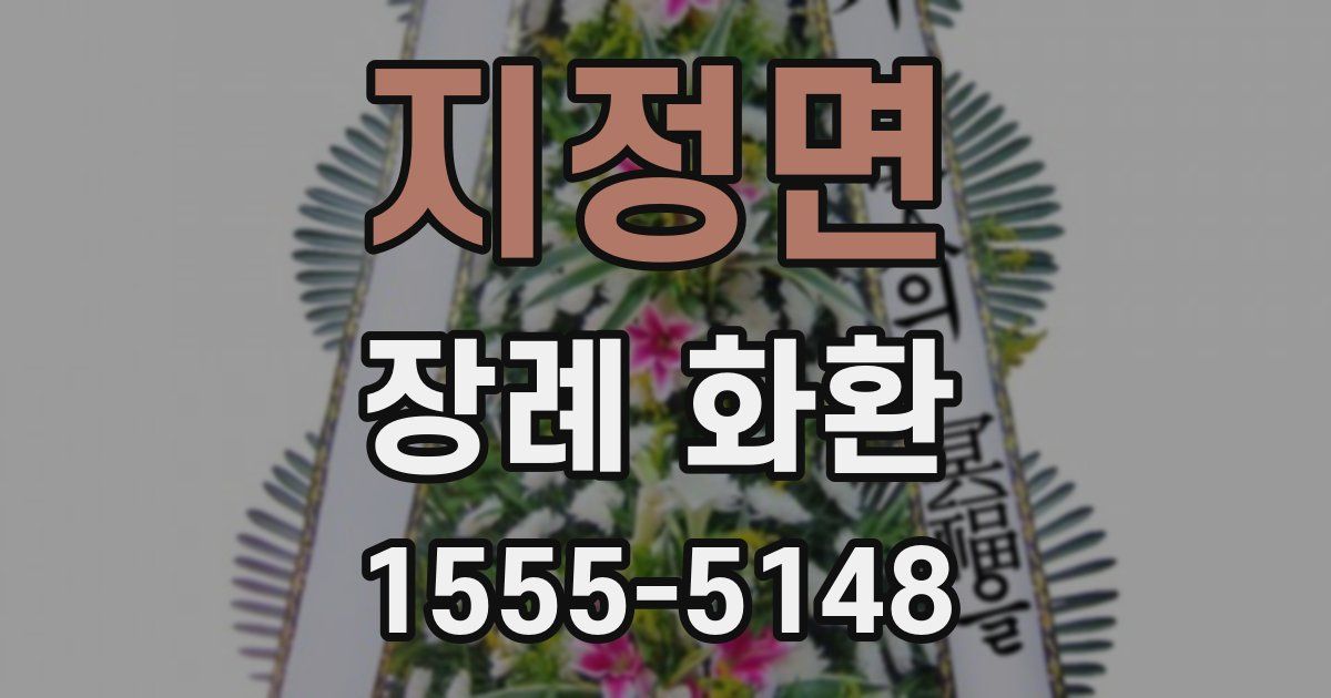 지정면 장례 화환