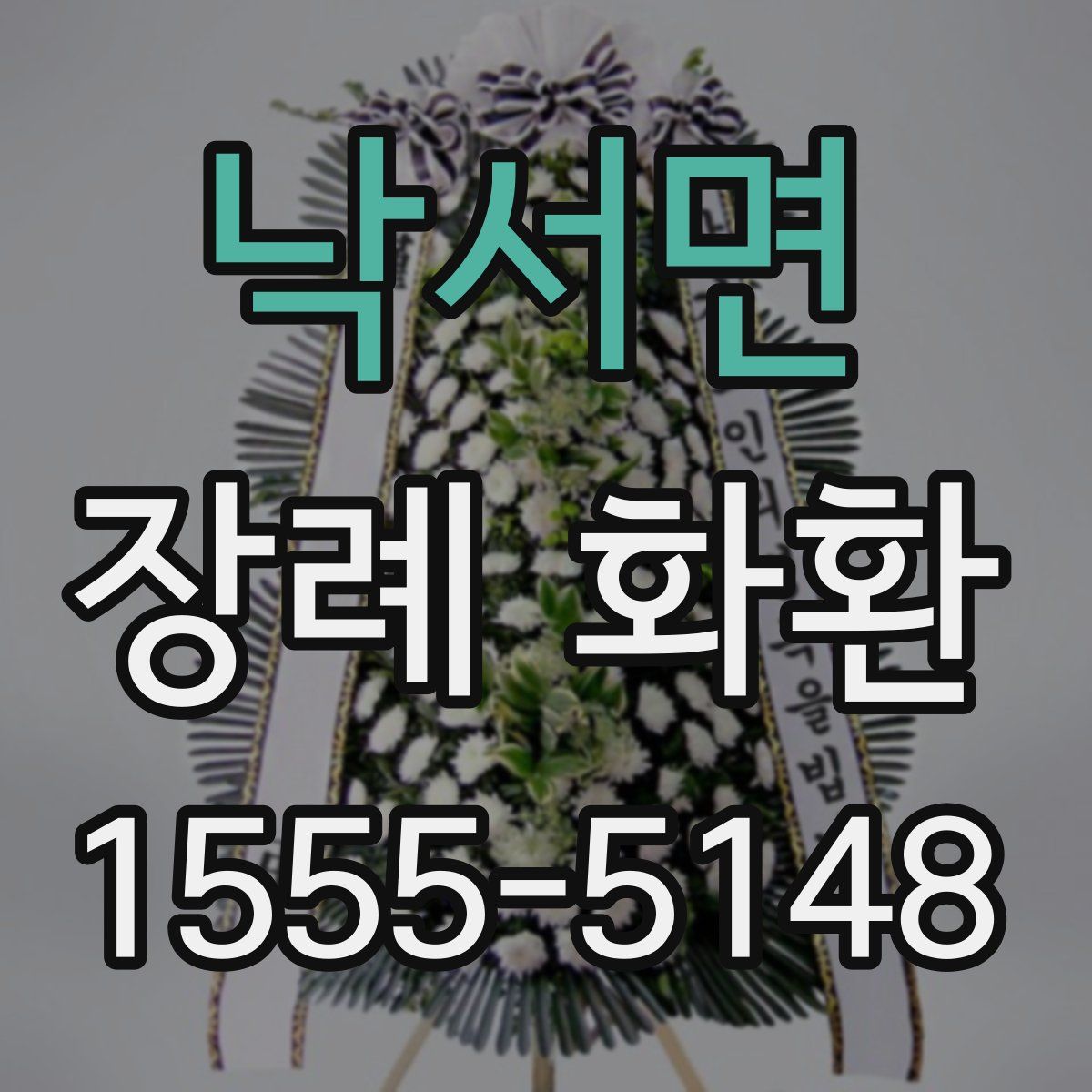 낙서면 장례 화환