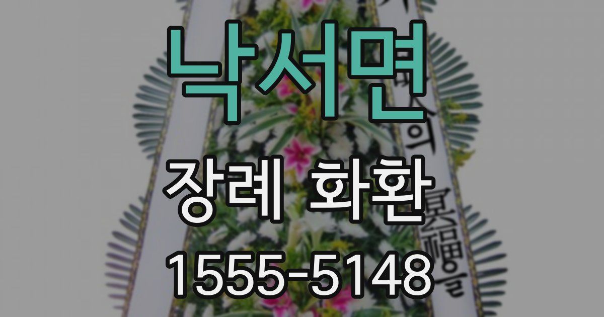 낙서면 장례 화환