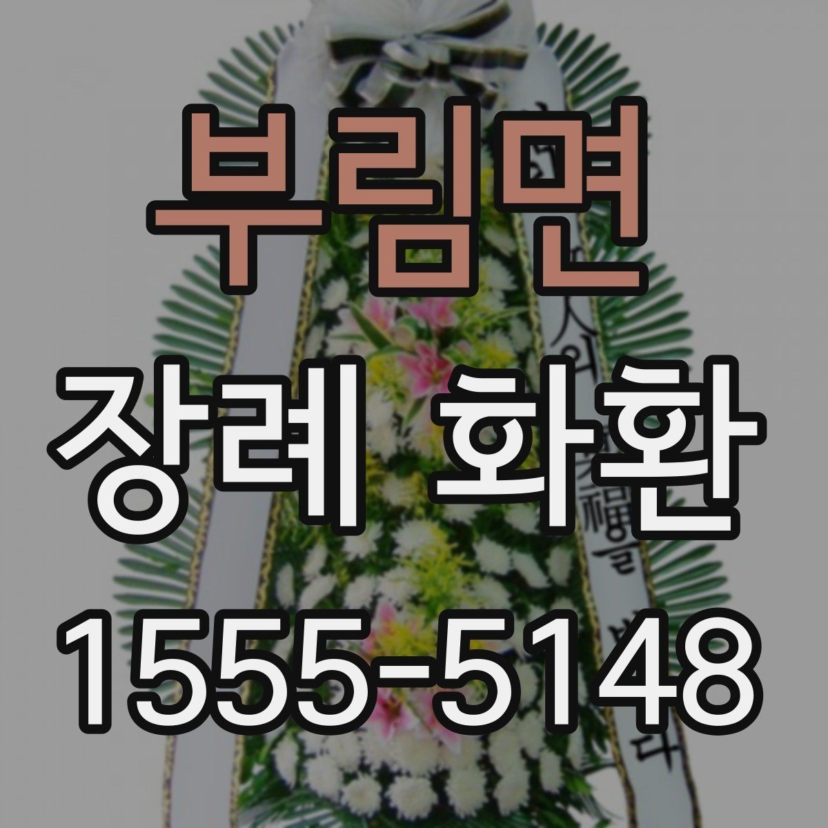 부림면 장례 화환 주문 과정에서 놓치기 쉬운 부분