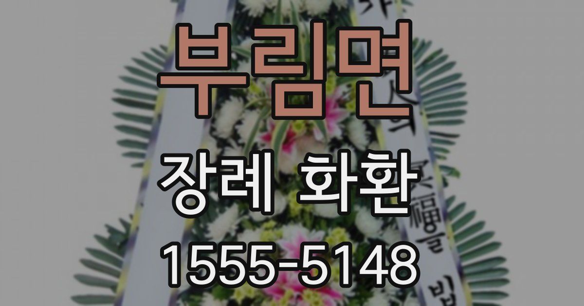 부림면 장례 화환