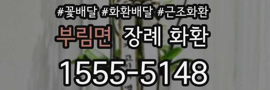 부림면 장례 화환