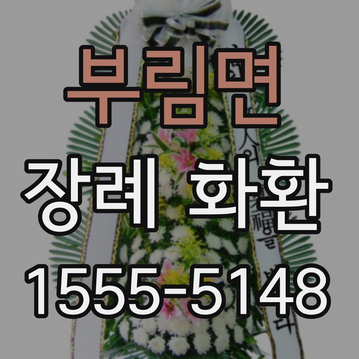부림면 장례 화환