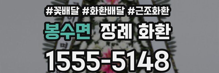봉수면 장례 화환
