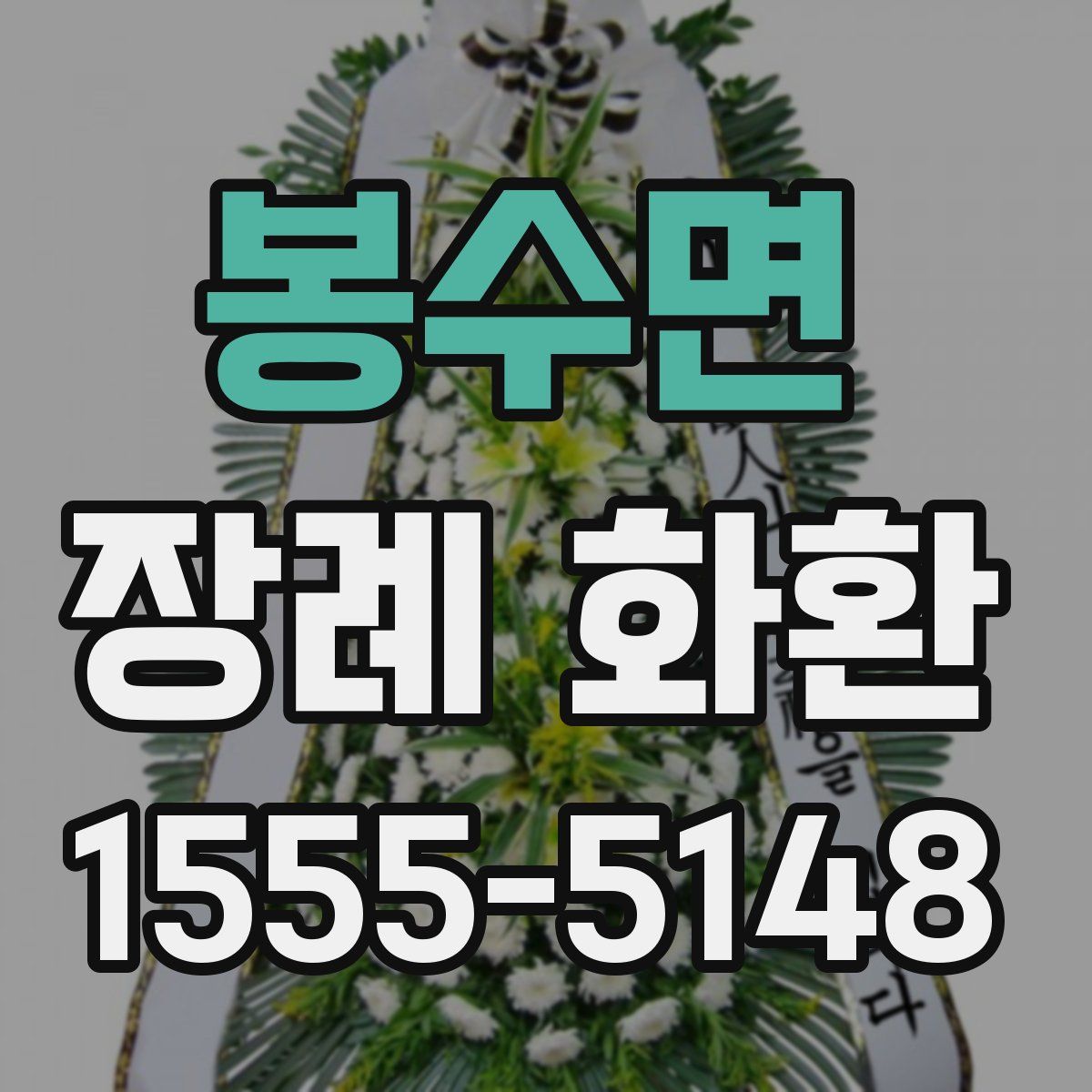 봉수면 장례 화환