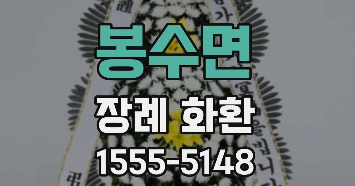 봉수면 장례 화환