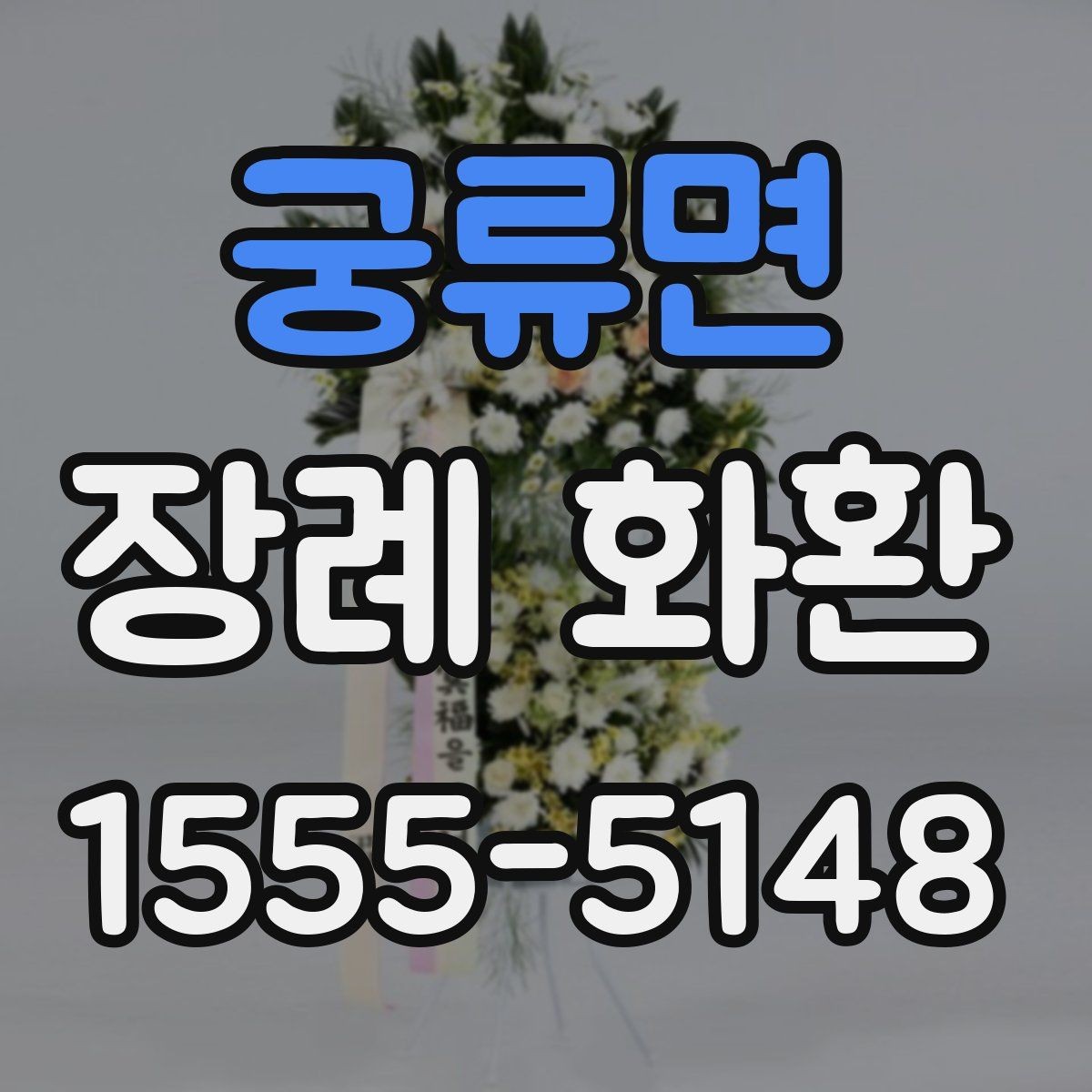 궁류면 장례 화환 신청 전 필요한 정보 한 번에 정리