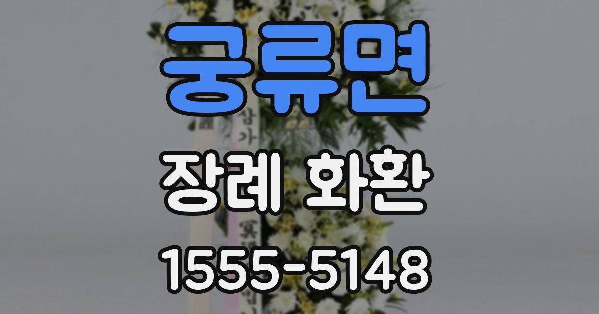 궁류면 장례 화환