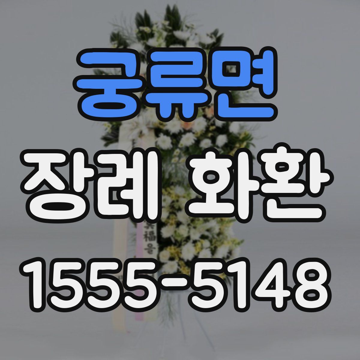 궁류면 장례 화환