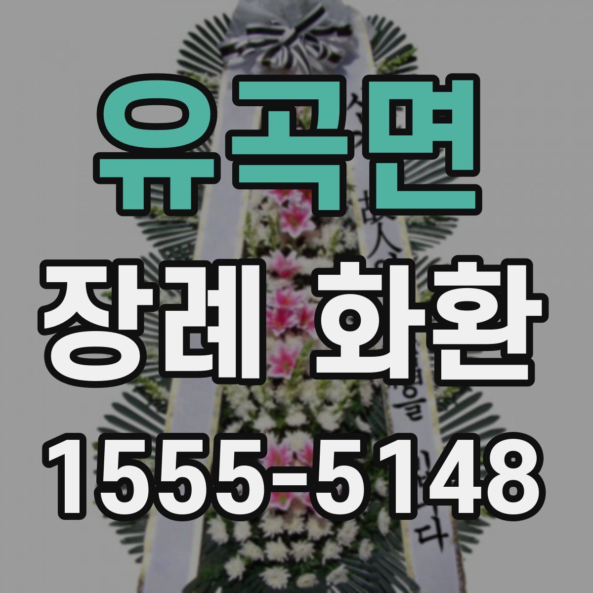 유곡면 장례 화환
