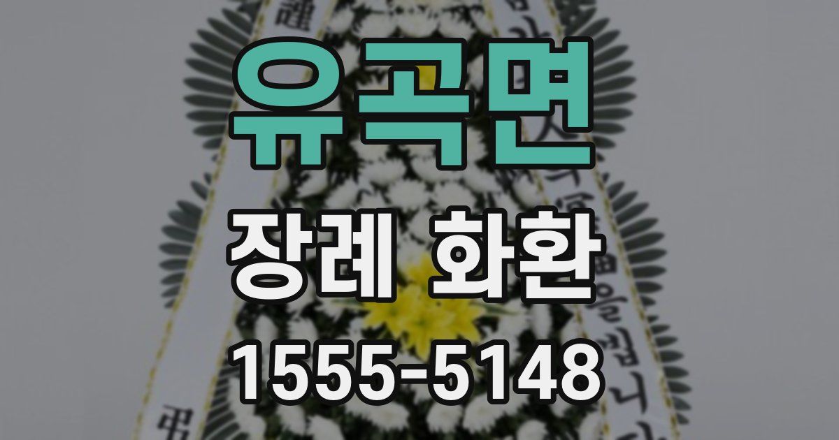 유곡면 장례 화환
