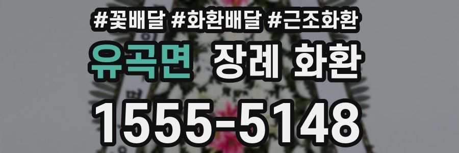 유곡면 장례 화환