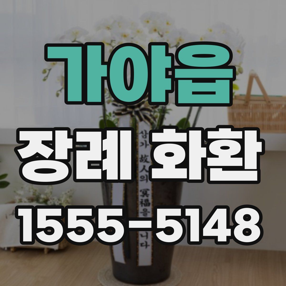 가야읍 장례 화환