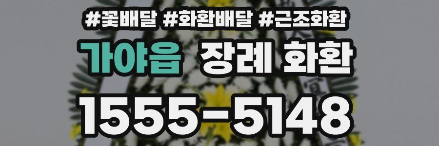가야읍 장례 화환