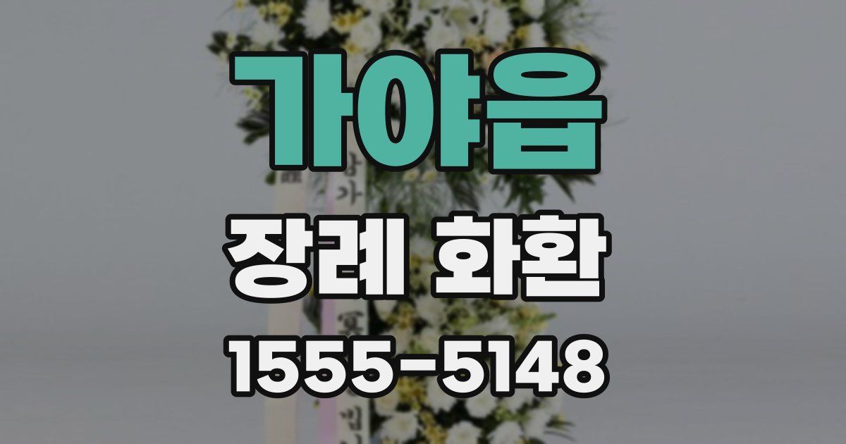 가야읍 장례 화환