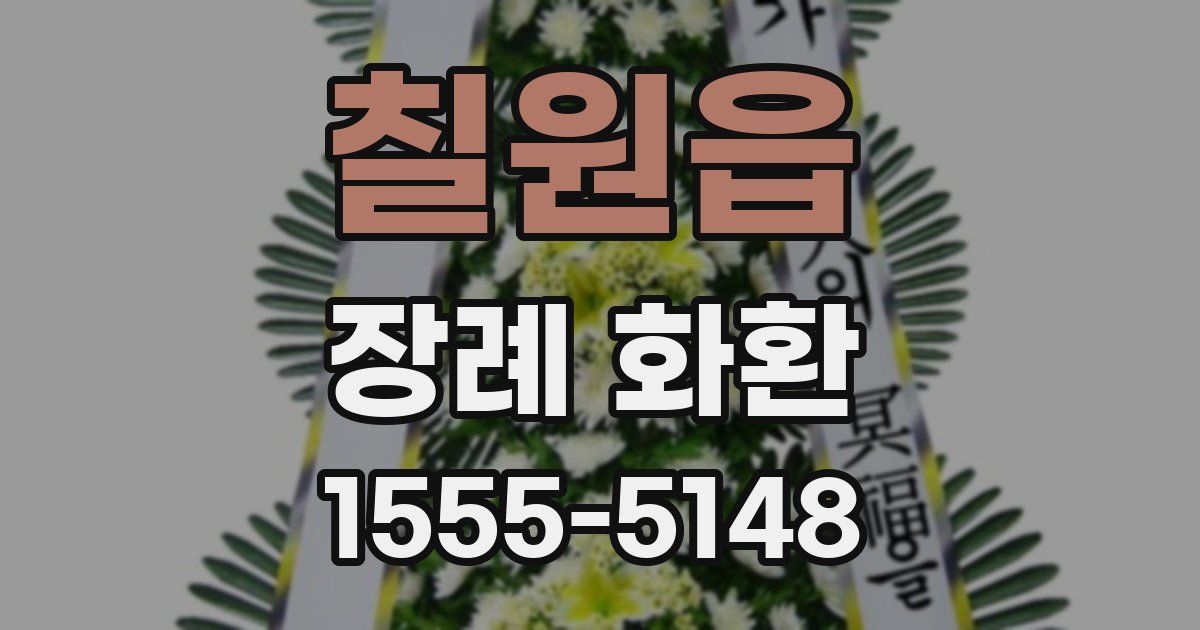 칠원읍 장례 화환