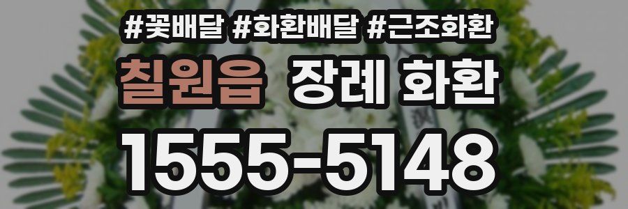 칠원읍 장례 화환